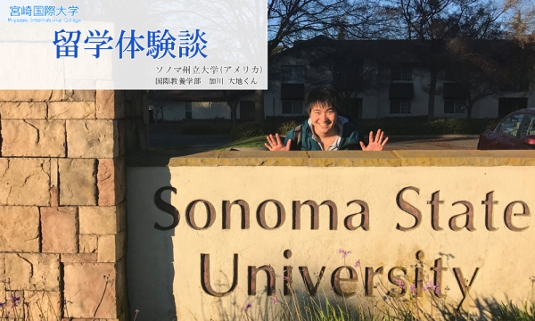 Sonoma State University【ソノマ州立大学（アメリカ）】