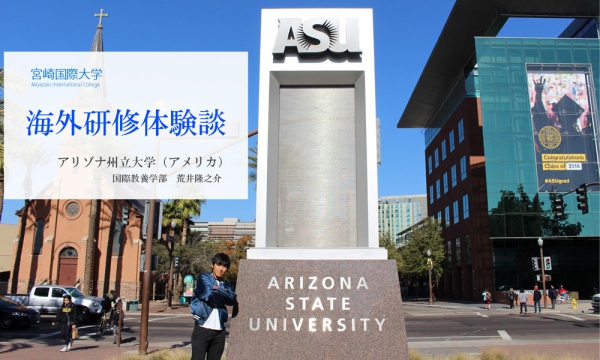 Arizona State University【アリゾナ州立大学（アメリカ）】