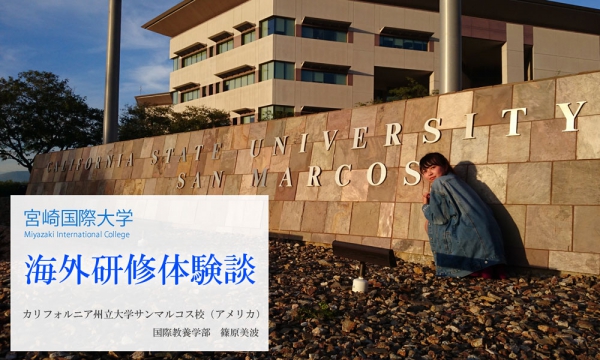 California State University, San Marcos【カリフォルニア州立大学サンマルコス校（アメリカ）】