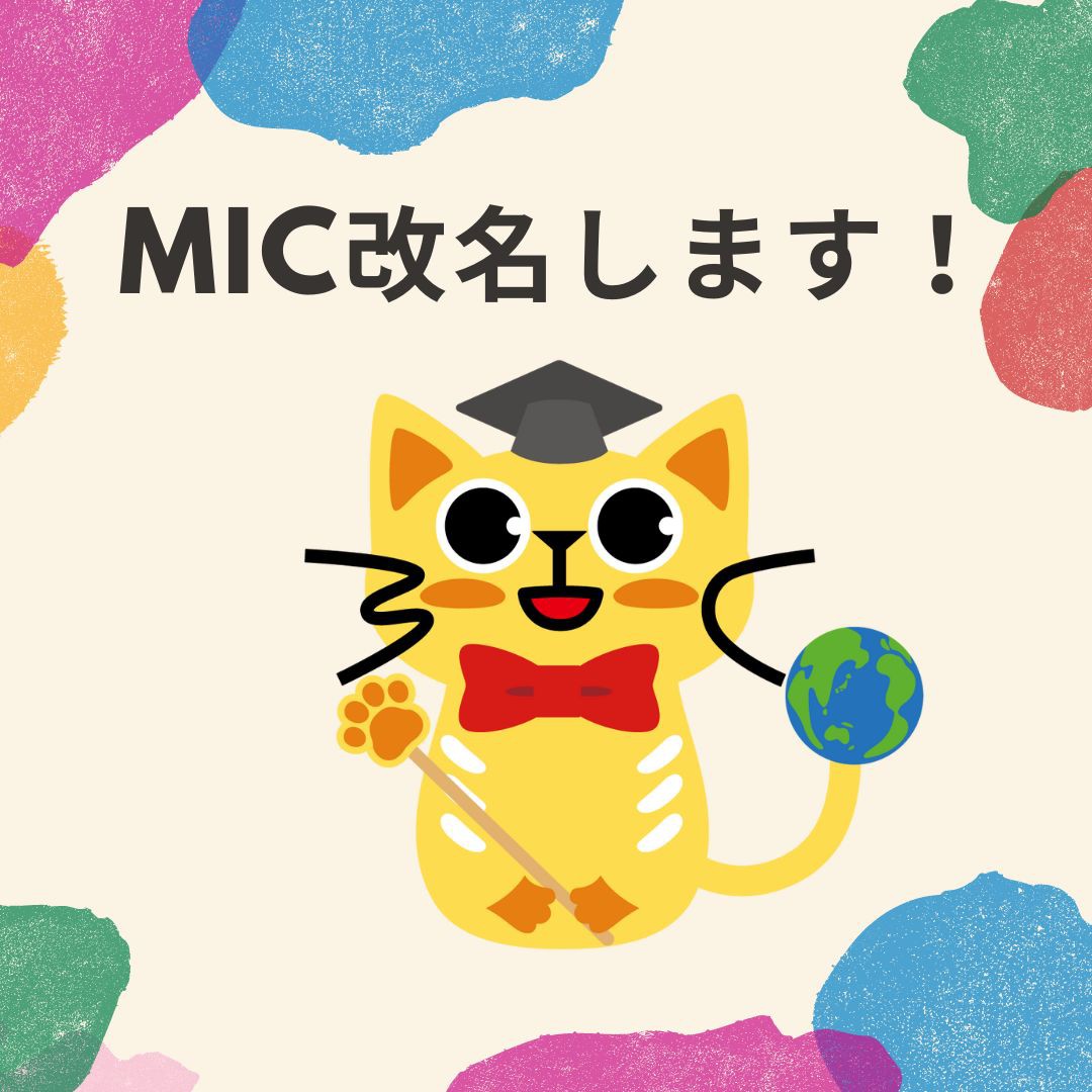 MIC改名します！