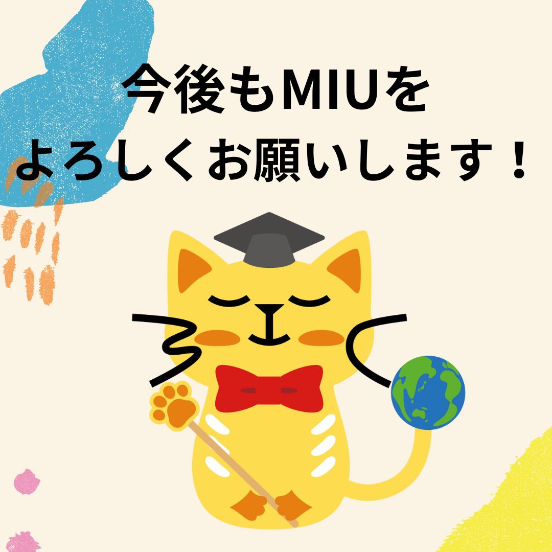 今後もMIUをよろしくお願いします！