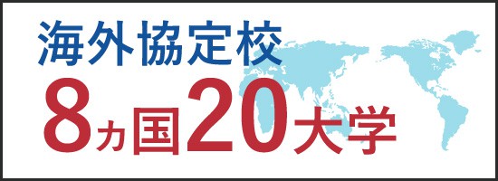 海外協定校SP
